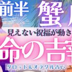 【蟹座】運命の吉報!!! 祝福の吉報！直ぐそこに!! 追い風吹きまくる〜🌠✨《 8月運勢  タロット占い》