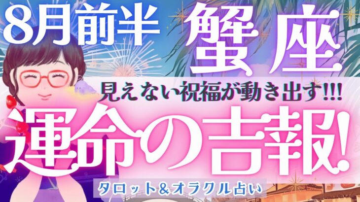 【蟹座】運命の吉報!!! 祝福の吉報！直ぐそこに!! 追い風吹きまくる〜🌠✨《 8月運勢  タロット占い》