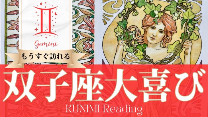 双子座♊もうすぐ訪れる大喜び💖どんな？💖いつ頃？🌝月星座ふたご座さんも⭐タロット⭐オラクルカード⭐ルノルマンカード