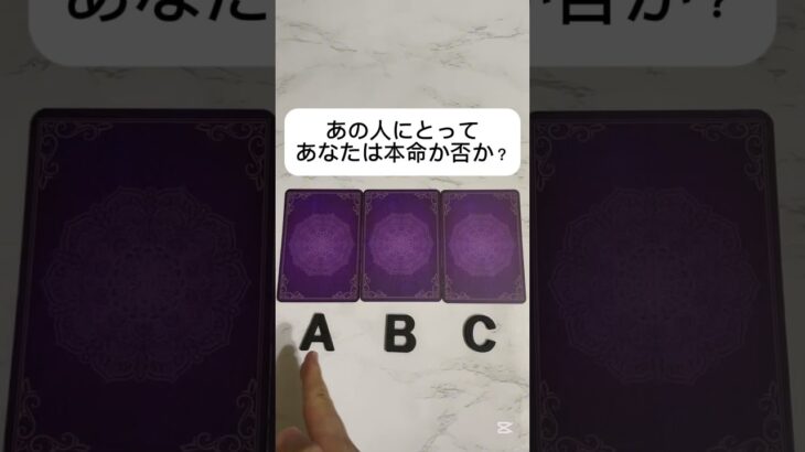 あの人にとってあなたは本命か否か？ #占い #恋愛 #タロット占い