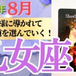 【乙女座♍️さん🐿️2025年8月】お月様🌕に導かれて成功の道を選んでいく✨❗️復活再生もある🥂