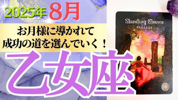 【乙女座♍️さん🐿️2025年8月】お月様🌕に導かれて成功の道を選んでいく✨❗️復活再生もある🥂