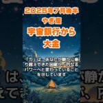 【山羊座】2025年7月後半のやぎ座の運勢～宇宙銀行から思わぬ大金が舞い込んでくるとき～ #山羊座 #やぎ座 #山羊座の運勢