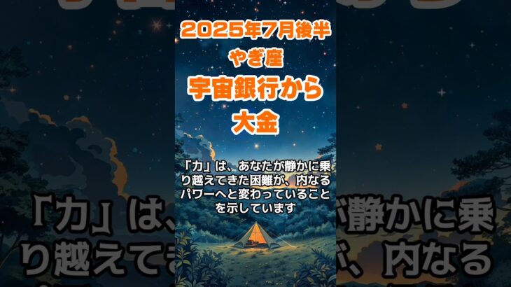 【山羊座】2025年7月後半のやぎ座の運勢～宇宙銀行から思わぬ大金が舞い込んでくるとき～ #山羊座 #やぎ座 #山羊座の運勢