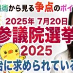 参議院選挙2025【7月20日】西洋占星術｟占い｠から見る争点のポイントは？今、政治に求められていること！