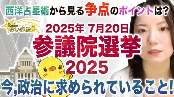 参議院選挙2025【7月20日】西洋占星術｟占い｠から見る争点のポイントは？今、政治に求められていること！
