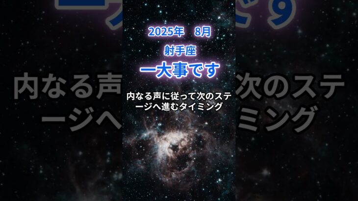 【射手座】2025年8月のいて座の運勢『一大事です』　#射手座 #いて座 　#射手座の運勢
