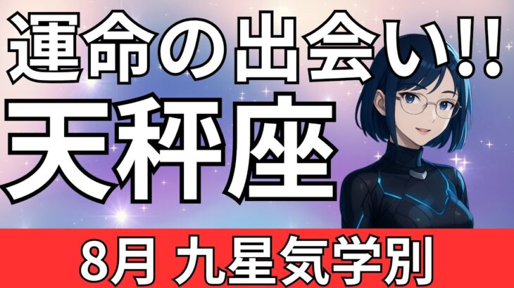 【8月 天秤座のあなたへ】おめでとうございます。最高のパートナーが現れます。