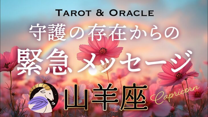 【山羊座♑️Capricorn】あなたを見護る存在から緊急です💌信じること。熱弁します🔥タロット＆オラクル／tarot＆Oracle card reading