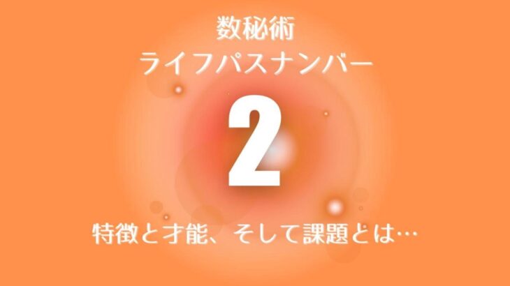 【数秘術】ライフパスナンバー【２】