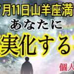 【緊急🚨】近々あなたに現実化する事❗️7月11日山羊座満月🌕個人鑑定級タロット占い🔮⚡️