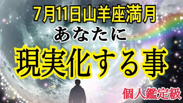 【緊急🚨】近々あなたに現実化する事❗️7月11日山羊座満月🌕個人鑑定級タロット占い🔮⚡️