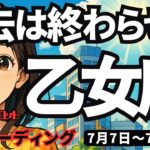 【乙女座】♍️2025年7月7日の週♍️過去は終わらせて。バリバリ元気な未来に向けて、復活する時。おとめ座。タロットリーディング