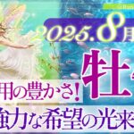 【おうし座さん🌞】8月あなたに起こること🔮凄過ぎる‼️苦労は終わる‼️豊かさが押し寄せてる👏強力な貴方を導く希望の光⭐️しっかりと掴みに行きますよ☺️🌈