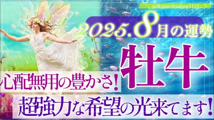 【おうし座さん🌞】8月あなたに起こること🔮凄過ぎる‼️苦労は終わる‼️豊かさが押し寄せてる👏強力な貴方を導く希望の光⭐️しっかりと掴みに行きますよ☺️🌈