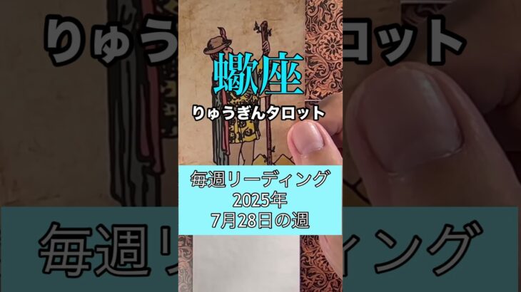 蠍座の2025年7月28日の週のリーディング#りゅうぎんタロット #占い #蠍座