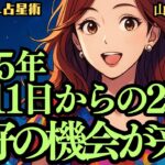 【緊急配信】✨2025年7月11日✨絶好の機会が来る🌕山羊座満月からの2週間🍃西洋占星術🌟