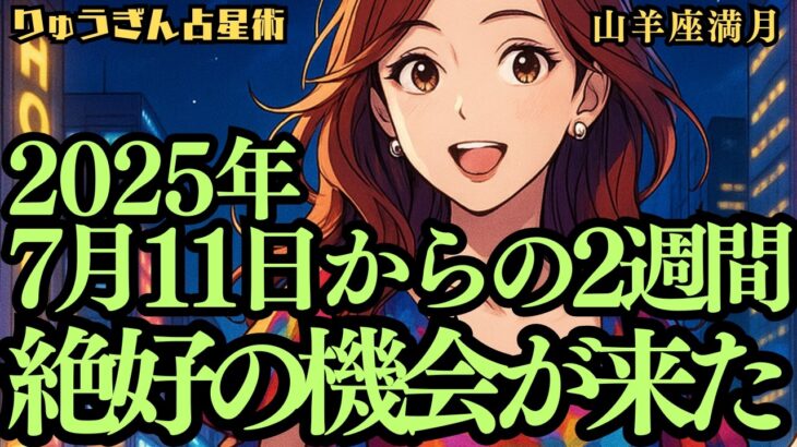 【緊急配信】✨2025年7月11日✨絶好の機会が来る🌕山羊座満月からの2週間🍃西洋占星術🌟