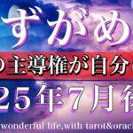 みずがめ座♒︎2025年7月後半タロットリーディング💫全ての主導権が自分の手に渡る！Aquarius tarot reading