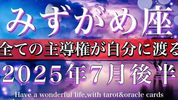 みずがめ座♒︎2025年7月後半タロットリーディング💫全ての主導権が自分の手に渡る！Aquarius tarot reading