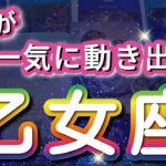 乙女座 【 おとめ座 ♍ 】( 見た時がタイミング ) 驚愕の神展開‼︎信じられない展開が始まる✨🔑 乙女座 2025 タロット占い