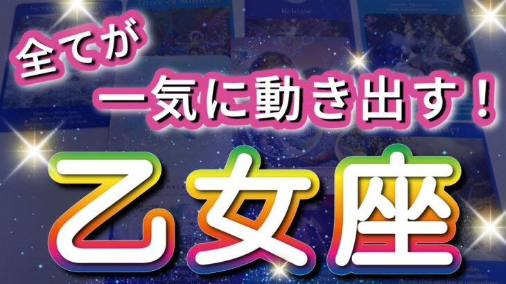 乙女座 【 おとめ座 ♍ 】( 見た時がタイミング ) 驚愕の神展開‼︎信じられない展開が始まる✨🔑 乙女座 2025 タロット占い