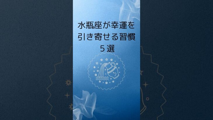 みずがめ座が幸運を引き寄せる習慣5選|水瓶座が幸せ体質になる/運気アップのコツ #星座占い #水瓶座 #占い