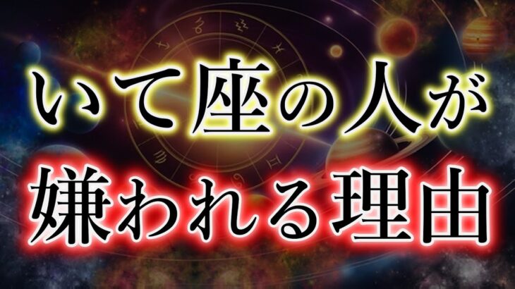 いて座の皆様へ。なぜ、嫌われるのか？理由があります。射手座の宿命を解説。