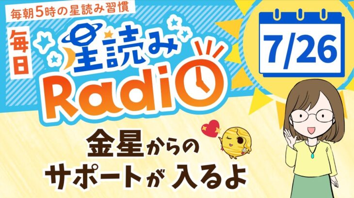 「あなたの魂を出し惜しみしている場合じゃない」【7/26の星読み】過去占いからのメッセージ・今日のホロスコープもお届け♪毎朝５時更新！毎日星読みラジオ【第657回目】