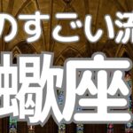 蠍座さんへ、ものすごい流れ！大丈夫！成功とゴーサインの重要伝言きました