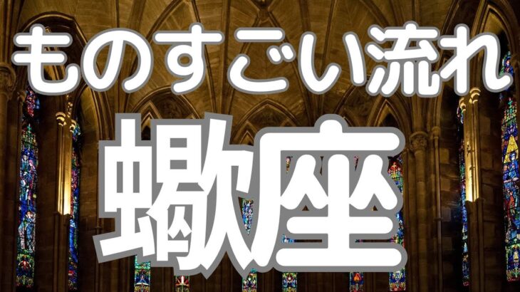 蠍座さんへ、ものすごい流れ！大丈夫！成功とゴーサインの重要伝言きました