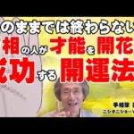 【手相占い】このままでは終わらない！　吉相の人が才能を開花させ、成功する開運法！+薬指の下に〇〇があると大金運の相！【ニシタニショーVol.240】