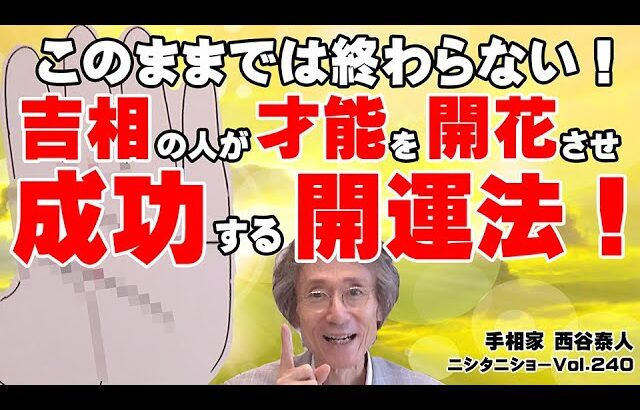 【手相占い】このままでは終わらない！　吉相の人が才能を開花させ、成功する開運法！+薬指の下に〇〇があると大金運の相！【ニシタニショーVol.240】