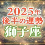 2025年下半期 獅子座の運勢｜チームと共に、自分の輝きをカタチに✨道具はそろってきてる！
