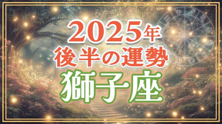 2025年下半期 獅子座の運勢｜チームと共に、自分の輝きをカタチに✨道具はそろってきてる！