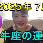 【2025年7月♉牡牛座の運勢】