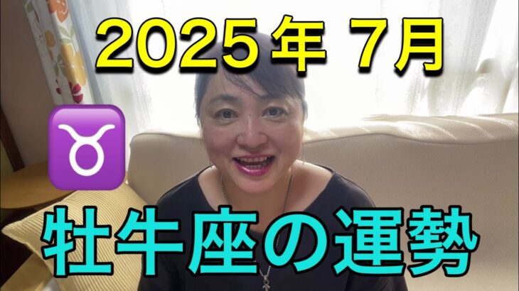 【2025年7月♉牡牛座の運勢】