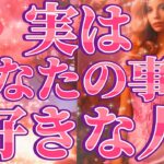 実はあなた様のことが好きな人🥰💌お相手様の特徴、あなた様へのお気持ち、あなた様を好きになったきっかけ、あなた様とどうなりたい？なにかアプローチはある？告白は考えてる？いつ？❤️恋愛タロット占い🔮