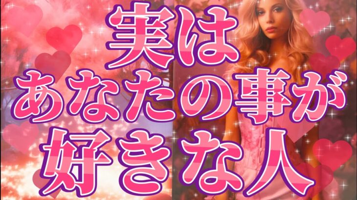 実はあなた様のことが好きな人🥰💌お相手様の特徴、あなた様へのお気持ち、あなた様を好きになったきっかけ、あなた様とどうなりたい？なにかアプローチはある？告白は考えてる？いつ？❤️恋愛タロット占い🔮