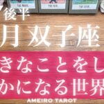 双子座♊️７月後半‼️好きなことをして、楽しんで、それでも豊かになっていい🌈✨