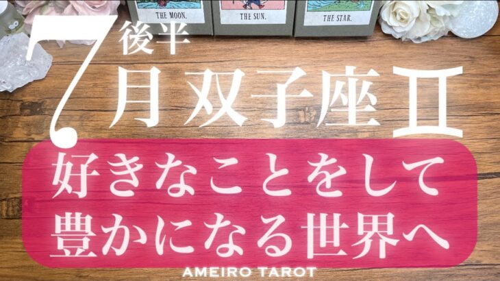 双子座♊️７月後半‼️好きなことをして、楽しんで、それでも豊かになっていい🌈✨