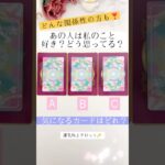 タロット占い🌸たまたま見たあなた様へ💌【本音】を深掘り鑑定❣️#占い #恋愛 #タロット占い #ルノルマンカード #タロット #shorts #恋愛運 #オラクルカード