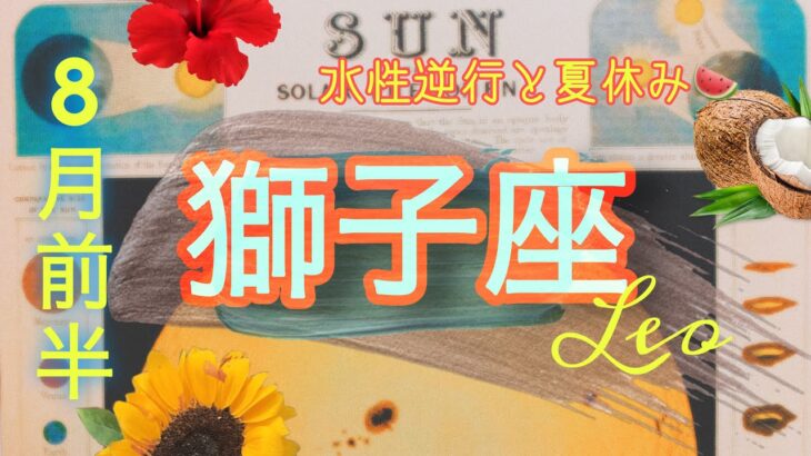 【8月前半✴︎獅子座】どんどん加速していく豊かな時❤️‍🔥✴︎💫深く知ることで湧き上がるアイデア🔥人を通して自分の輝きを再度知る！【2025】