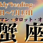 🔮👀‼【♋かに座さん】🌄《2025年7月7日～7月13日》週間運勢リーディング🌱2025年12星座別🔮蟹座運勢♠ルノルマンカード9枚引き♠タロットカード・オラクルカードもみていきましょう🔮