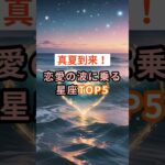 【真夏到来！】恋愛の波に乗る星座TOP5 #shorts