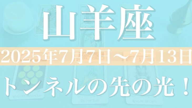 【やぎ座】1週間の運勢（2025年7月7日〜7月13日）♑️困難が終わり日が昇る！答えが出る、新しい愛の物語