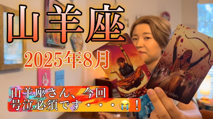Capricorn♑️August 2025【山羊座】2025年8月の運勢　山羊座さん、今回号泣必須です😭！ずっと、この時を待ってた・・・！