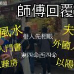回覆留言  7月20日|窗戶風水  八字入門書 夫妻宮  農曆潤月  |劉鎮鋒生活頻道