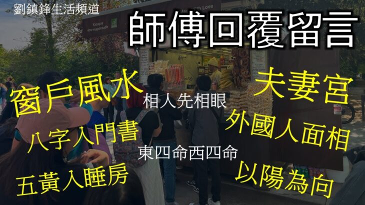 回覆留言  7月20日|窗戶風水  八字入門書 夫妻宮  農曆潤月  |劉鎮鋒生活頻道