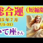 【射手座】2025年7月1日から31日までのいて座の運勢。#射手座 #いて座